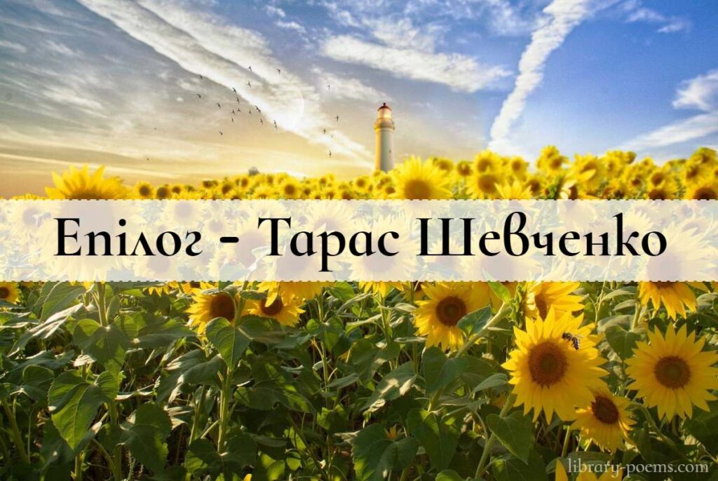 Епілог - Тарас Шевченко